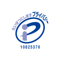 プライバシーマーク付与事業者