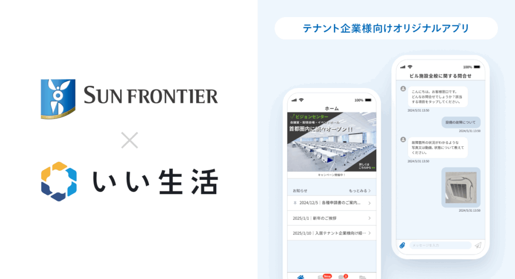 サンフロンティア不動産といい生活、オフィスビル入居テナント管理アプリを共同開発
