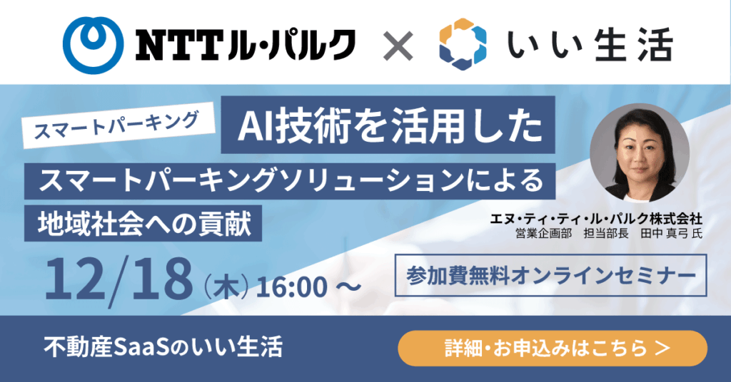 【12/18オンラインセミナー開催】AI技術を活用したスマートパーキングソリューションによる地域社会への貢献