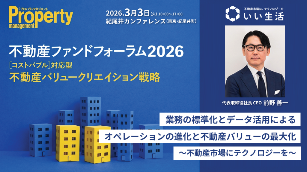 【月刊プロパティマネジメント 主催】不動産ファンドフォーラム2026にいい生活が出展・当社CEO前野が登壇します