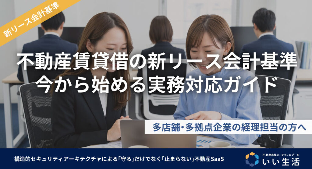不動産賃貸借契約も対象に！新リース会計基準の適用で変わる企業の財務と対策