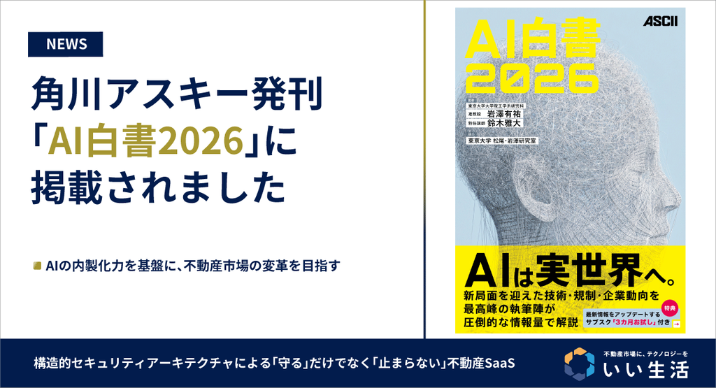 角川アスキー総合研究所【AI白書2026】に掲載！AIの内製化力を基盤に、不動産市場の変革を目指す