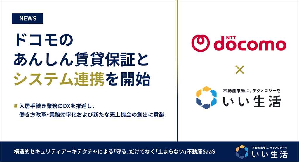 いい生活、ドコモのあんしん賃貸保証とシステム連携を開始