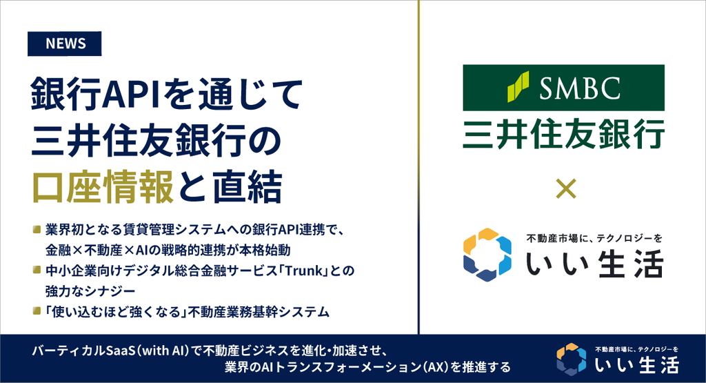 いい生活の不動産業務基幹システムが銀行APIを通じて三井住友銀行の口座情報と直結
