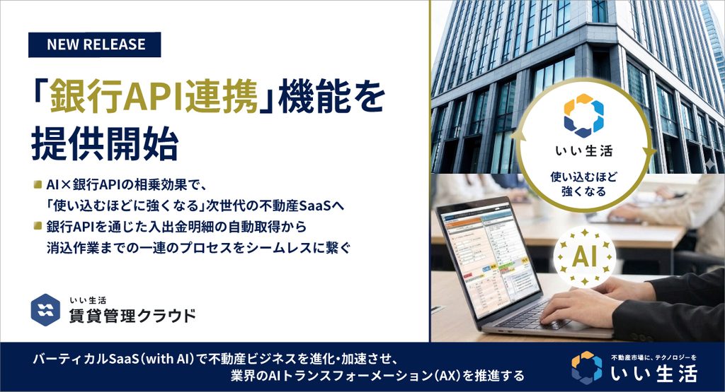 いい生活賃貸管理クラウド「銀行API連携」機能を提供開始