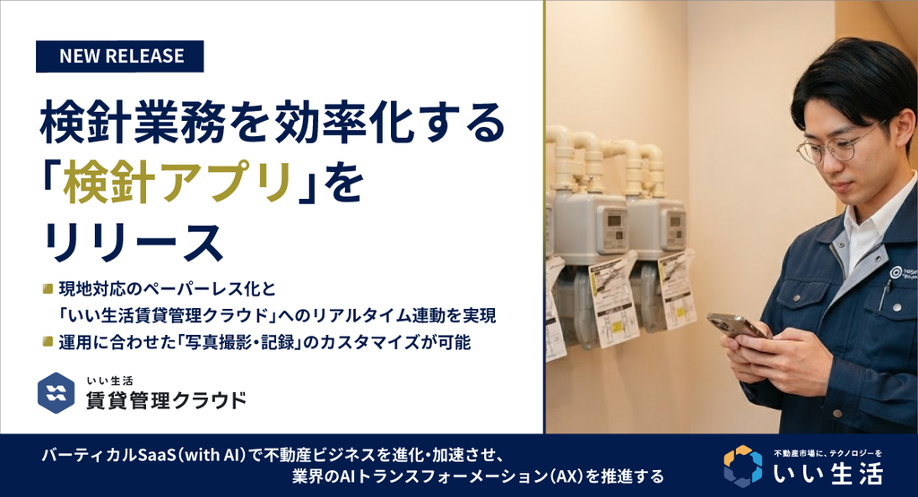 いい生活、検針業務を効率化する「検針アプリ」をリリース！