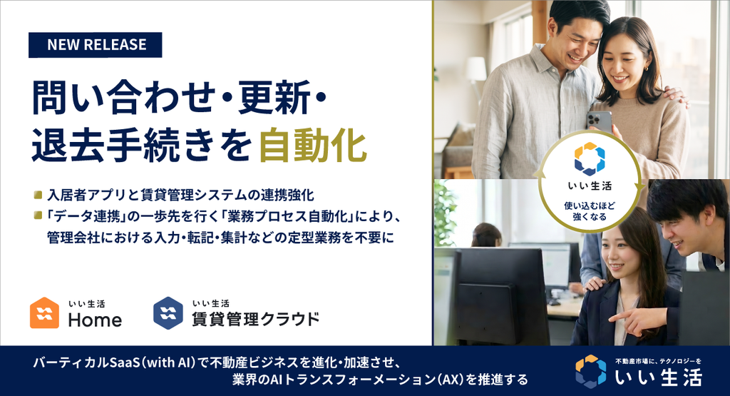 入居者アプリと賃貸管理システムの連携強化で、問い合わせ・更新・退去手続きを自動化