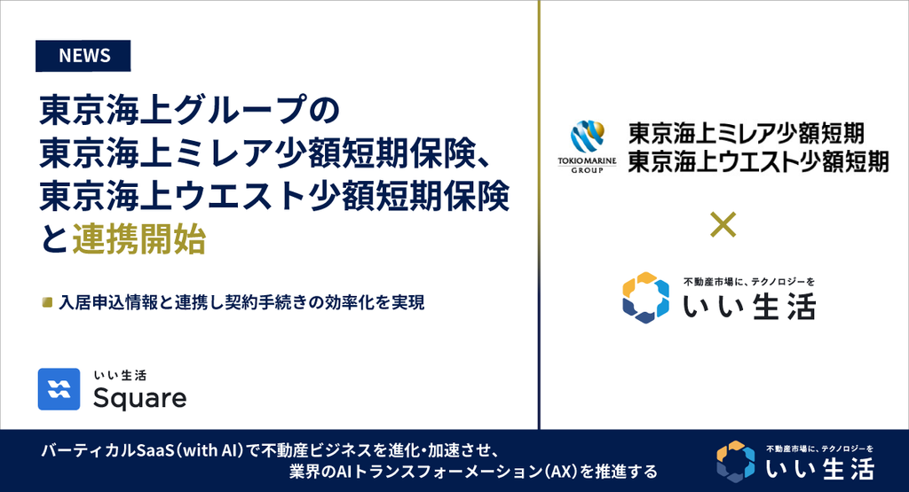 いい生活、東京海上グループの東京海上ミレア少額短期保険、東京海上ウエスト少額短期保険と連携開始