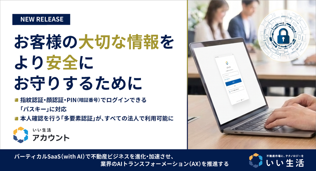 いい生活、全プロダクト共通認証基盤「いい生活アカウント」でパスワードレス認証「Passkeys」を標準提供